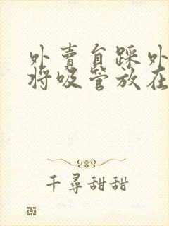 外卖员踩外卖 将吸管放在趾缝里摩擦