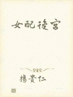 女配后宫