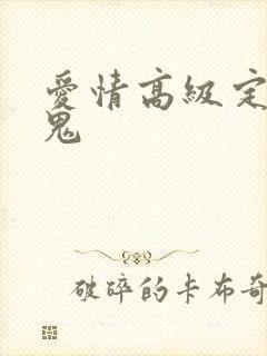 爱情高级定制内鬼