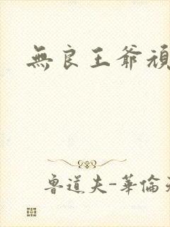 无良王爷顽劣妃