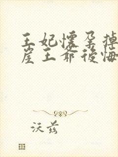 王妃怀孕掉下悬崖王爷后悔了