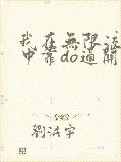 我在无限流游戏中靠do通关