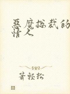 恶魔总裁的枕边情人