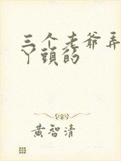 三个老爷弄一个丫头的