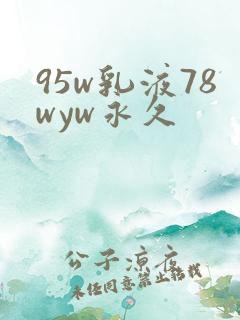 95w乳液78wyw永久