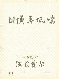 bl顶弄低喘
