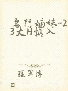 名门嫡姝-213大H慎入