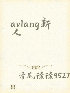 avlang新人