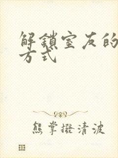 解锁室友的n种方式