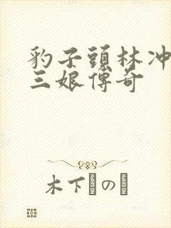 豹子头林冲日扈三娘传奇