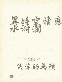 异时空情恋之清水漪澜