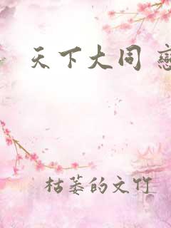 天下大同 恋老