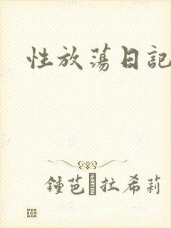 性放荡日记高h