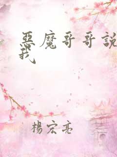 恶魔哥哥说你爱我