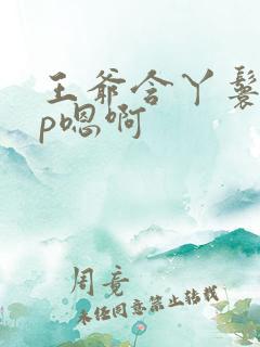 王爷含丫鬟乳3p嗯啊