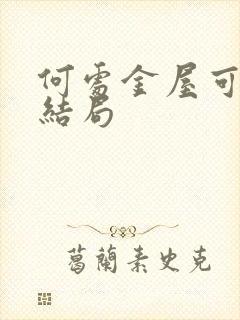 何处金屋可藏娇结局