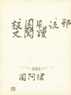 校园风流邪神全文阅读