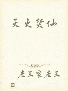 天火焚仙