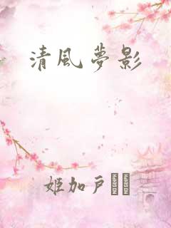 清风梦影