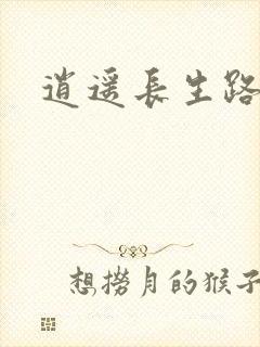 逍遥长生路