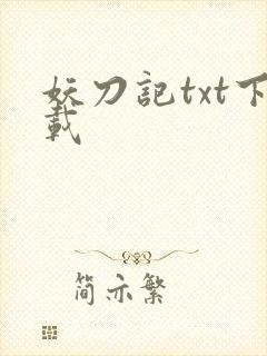 妖刀记txt下载
