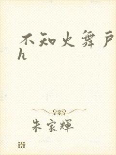 不知火舞户外被h