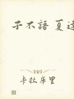 子不语 夏达
