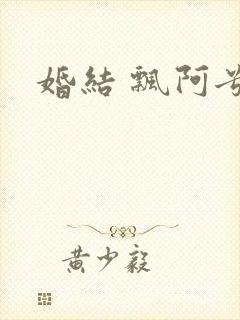 婚结 飘阿兮