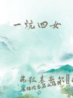 一炕四女