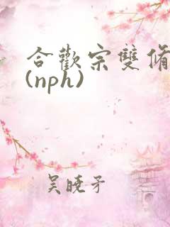合欢宗双修日常(nph)