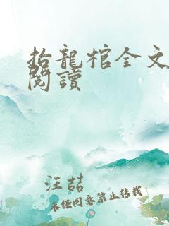 抬龙棺全文免费阅读