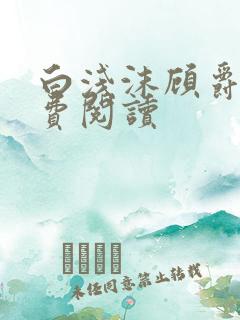 白浅沫顾爵晔免费阅读