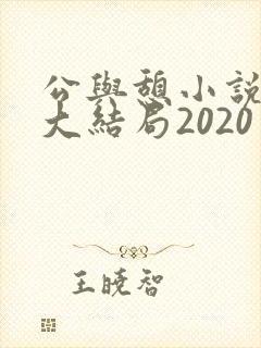 公与憩小说姚瑶大结局2020