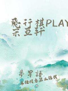 飞行棋PLAY宋亚轩