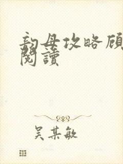 韵母攻略顾免费阅读