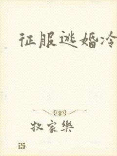 征服逃婚冷殿下