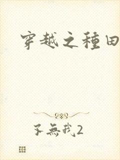 穿越之种田吃肉