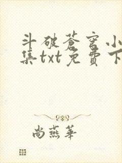 斗破苍穹小说全集txt免费下载