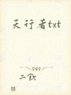 天行者txt