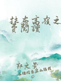 抹布高岭之花免费阅读