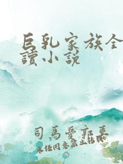 巨乳家族全文阅读小说