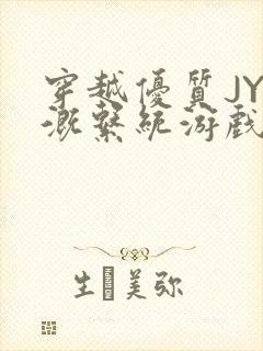 穿越优质JY灌溉系统游戏