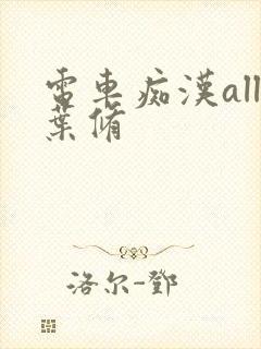 电车痴汉all叶修