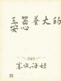 玉器养大的公主安心