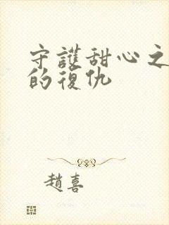 守护甜心之亚梦的复仇