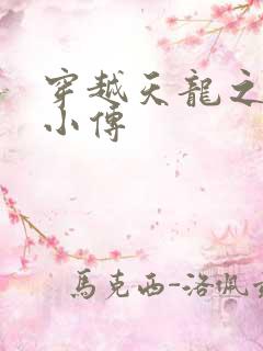 穿越天龙之语娴小传