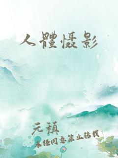 人体慑影