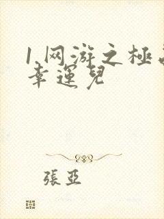 1.网游之极品幸运儿