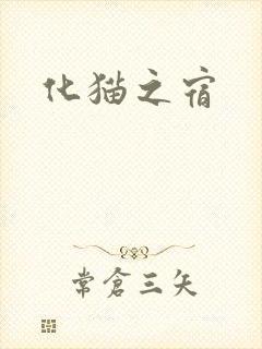 化猫之宿