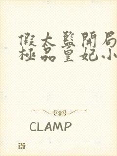 假太监开局推倒极品皇妃小说